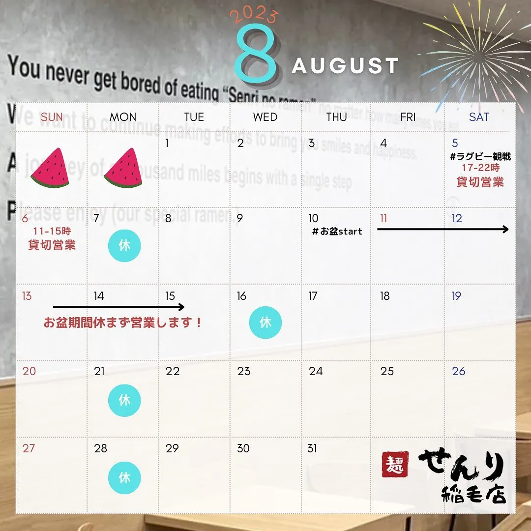 【麺処せんり】8月の営業案内🗓️変更